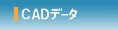 ＣＡＤデータ
