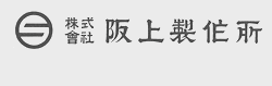 株式会社 阪上製作所